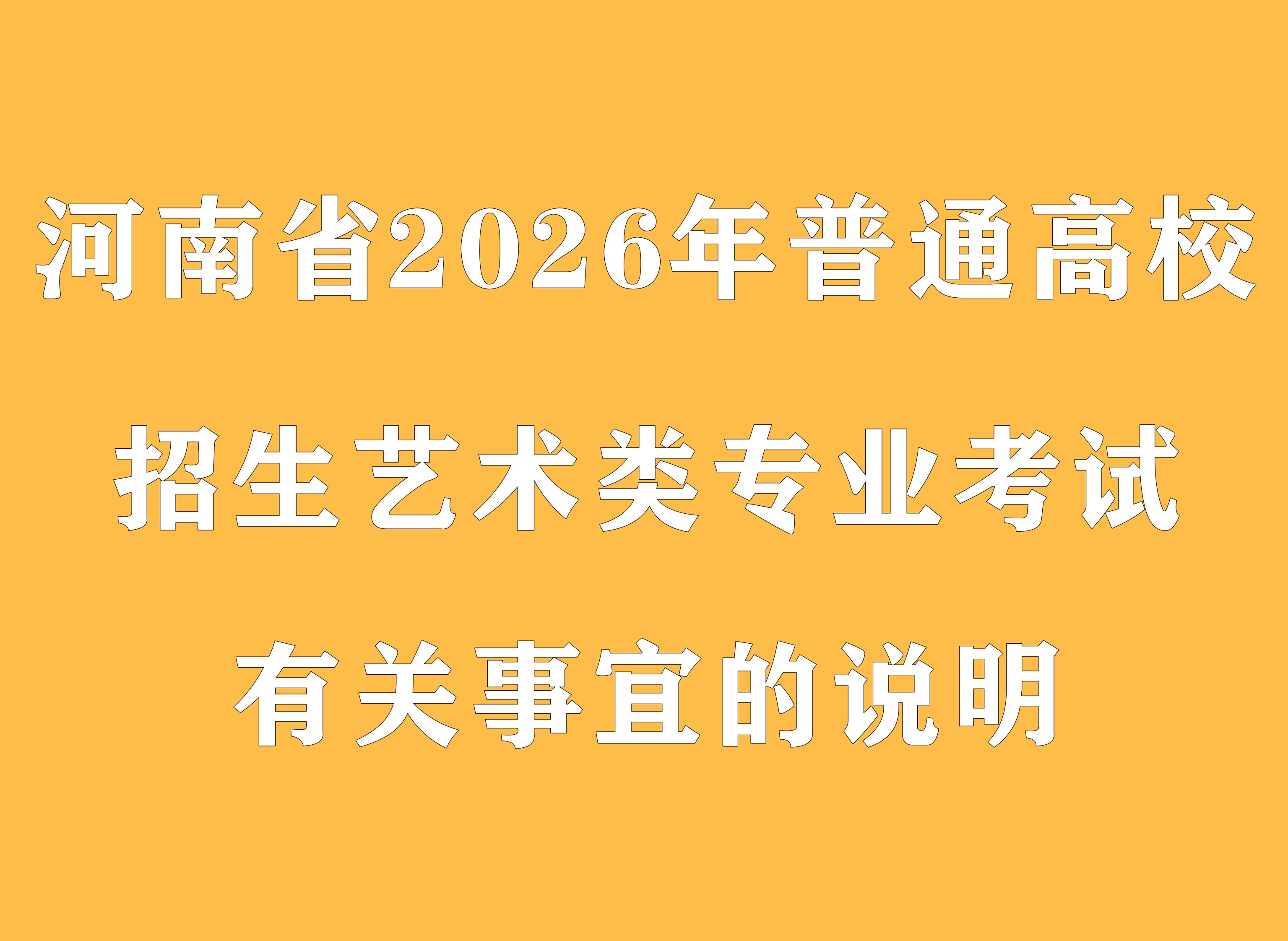 河南省2026年普通高校招生艺术类专业考试有关事宜的说明
